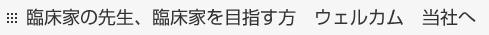 臨床家の先生、臨床家を目指す方　ウェルカム　当社へ